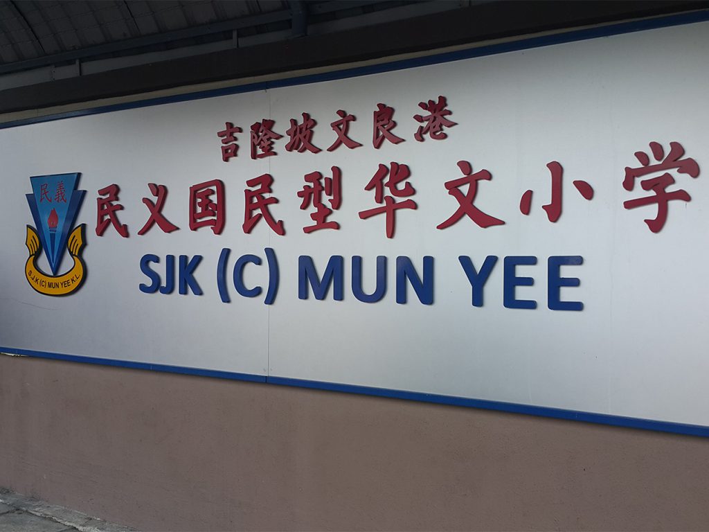 sjk c mun yee